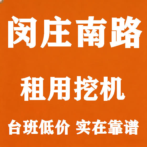 北京闵庄南路挖机租赁图