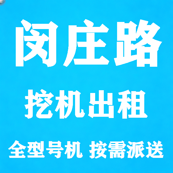 北京闵庄路挖机租赁图