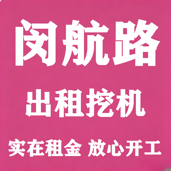 北京闵航路挖机租赁图