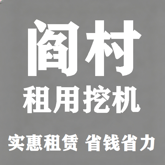 北京阎村挖机租赁图