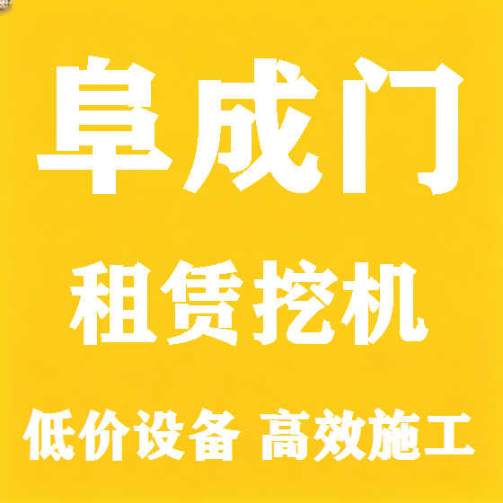 北京阜成门挖机租赁图
