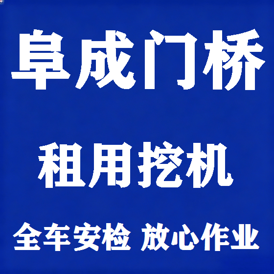 北京阜成门桥挖机租赁图