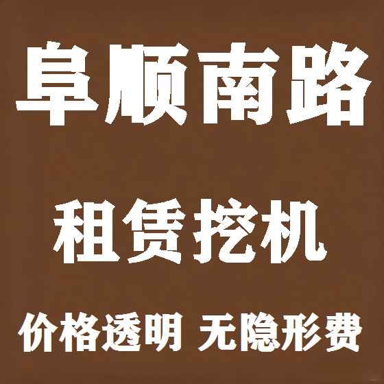 北京阜顺南路挖机租赁图