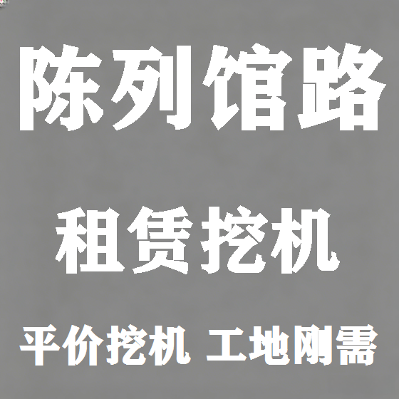北京陈列馆路挖机租赁图