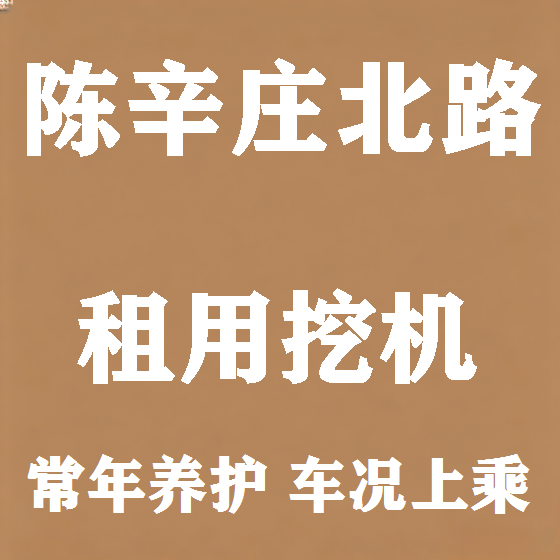 北京陈辛庄北路挖机租赁图