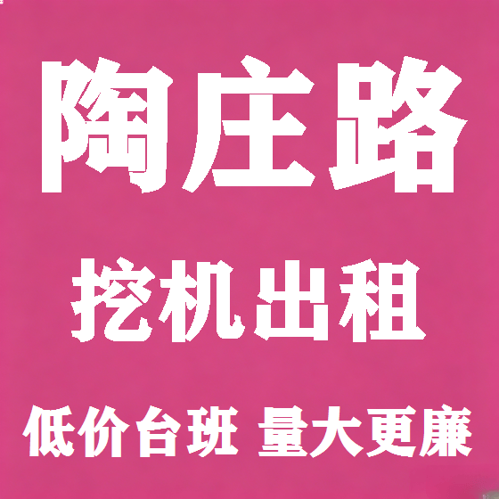 北京陶庄路挖机租赁图