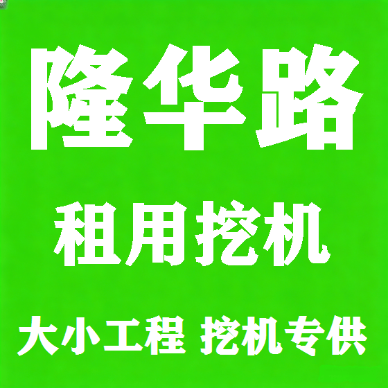 北京隆华路挖机租赁图