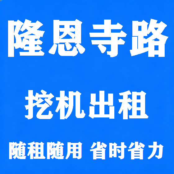 北京隆恩寺路挖机租赁图