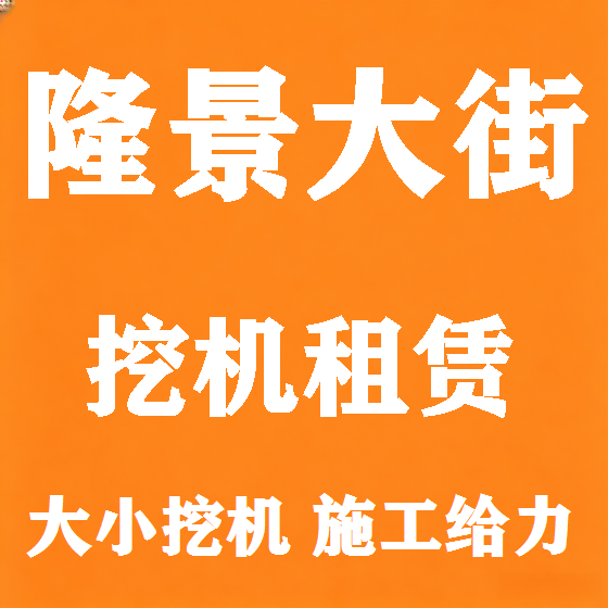 北京隆景大街挖机租赁图