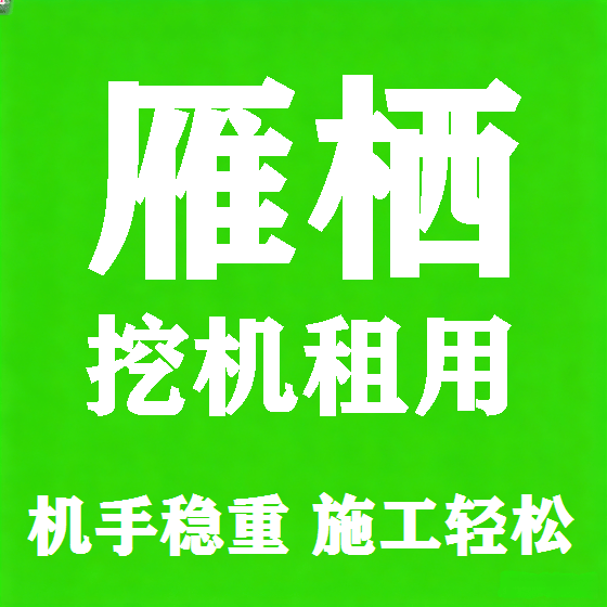 北京雁栖挖机租赁图
