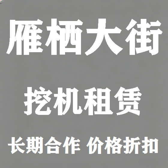 北京雁栖大街挖机租赁图
