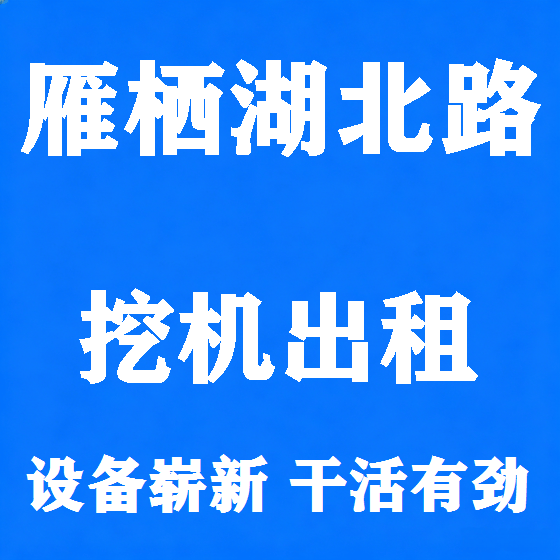 北京雁栖湖北路挖机租赁图