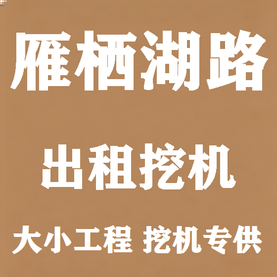 北京雁栖湖路挖机租赁图