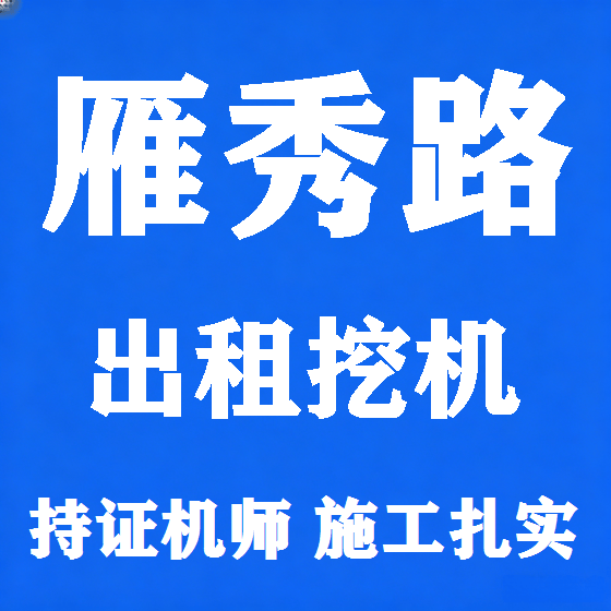 北京雁秀路挖机租赁图