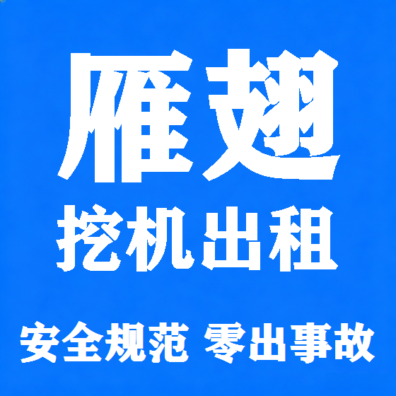 北京雁翅挖机租赁图