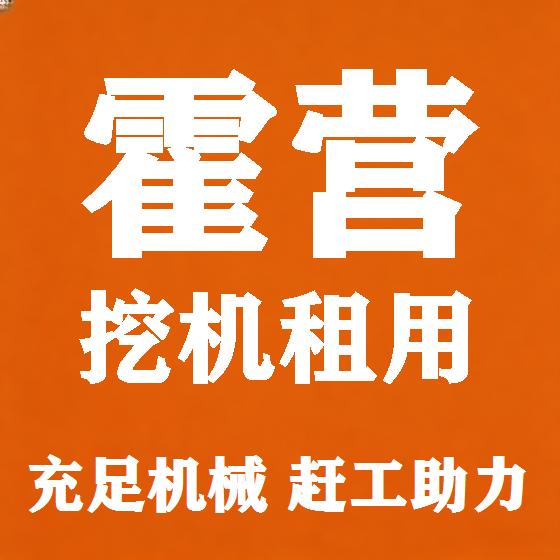 北京霍营挖机租赁图