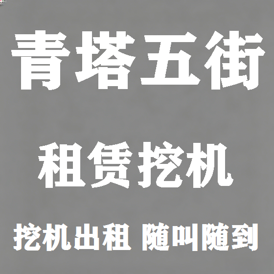 北京青塔五街挖机租赁图