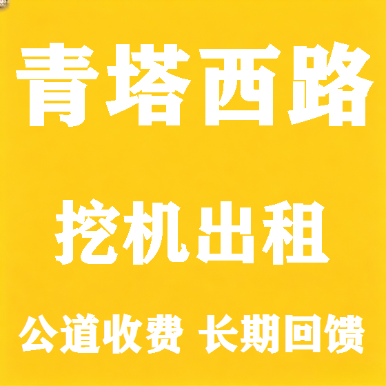 北京青塔西路挖机租赁图
