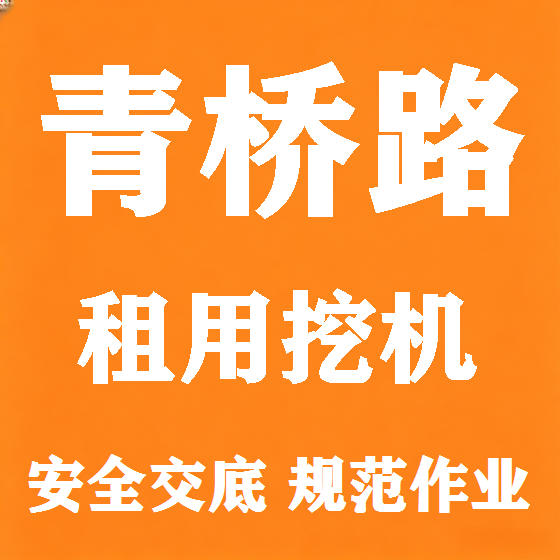 北京青桥路挖机租赁图