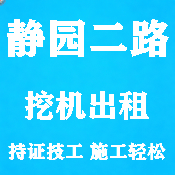 北京静园二路挖机租赁图