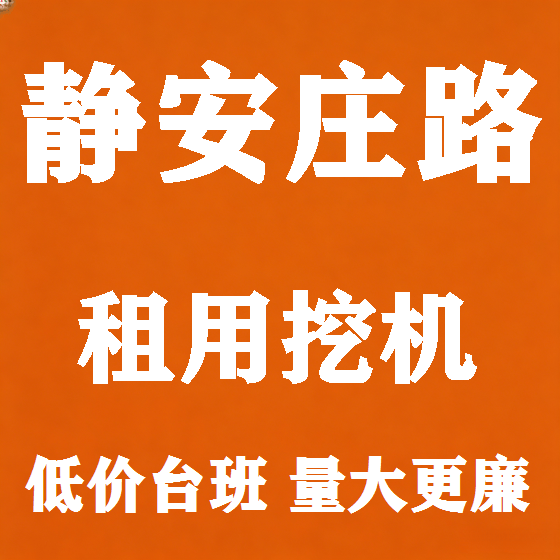 北京静安庄路挖机租赁图