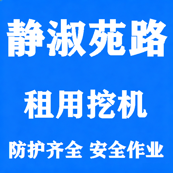 北京静淑苑路挖机租赁图