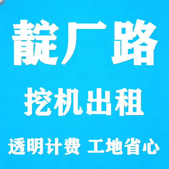 北京靛厂路挖机租赁图