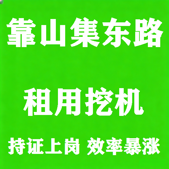 北京靠山集东路挖机租赁图