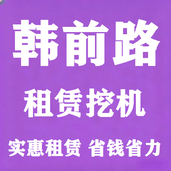 北京韩前路挖机租赁图