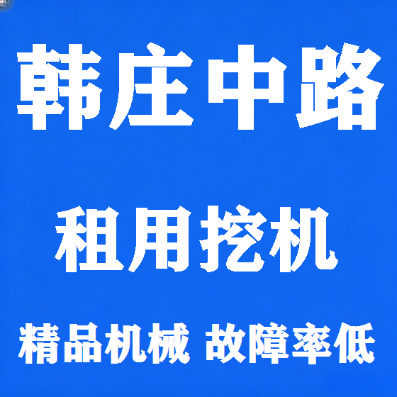 北京韩庄中路挖机租赁图