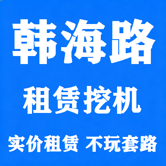 北京韩海路挖机租赁图