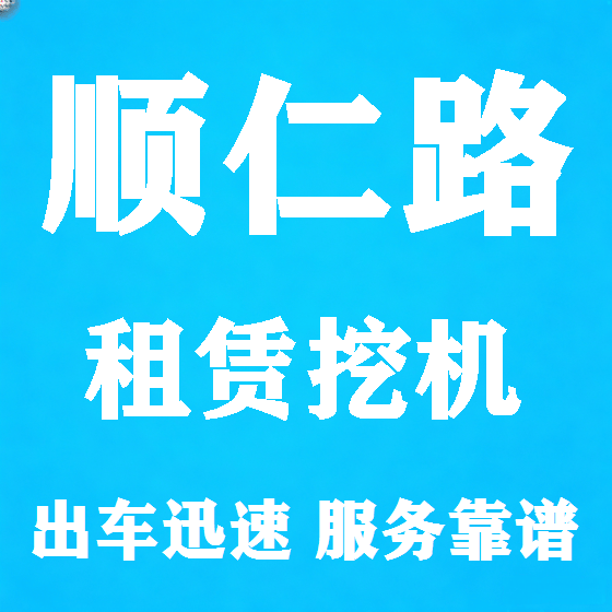 北京顺仁路挖机租赁图