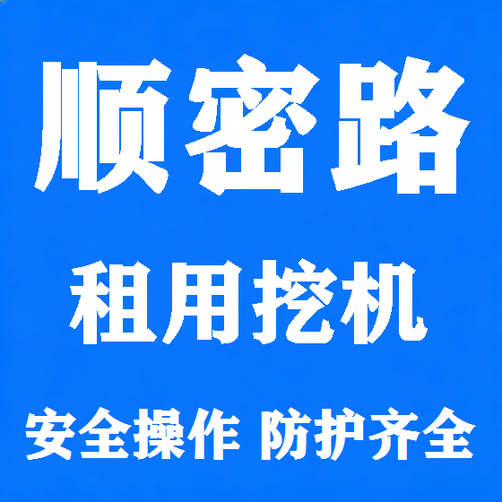 北京顺密路挖机租赁图