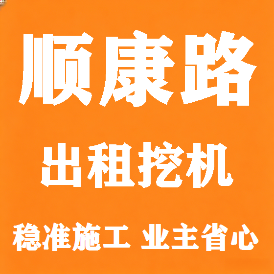 北京顺康路挖机租赁图