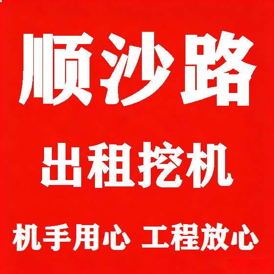 北京顺沙路挖机租赁图