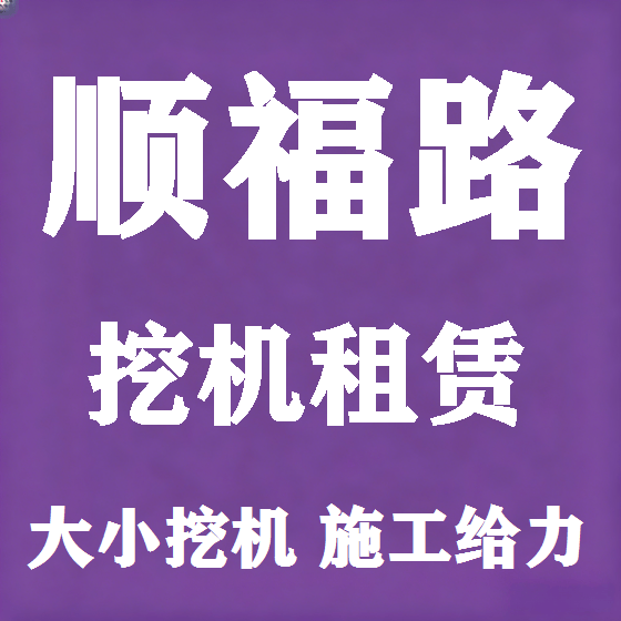 北京顺福路挖机租赁图