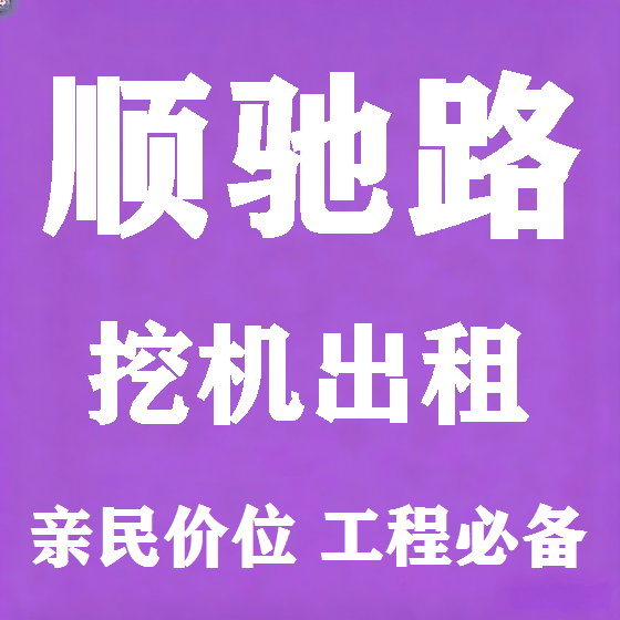 北京顺驰路挖机租赁图