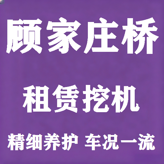 北京顾家庄桥挖机租赁图