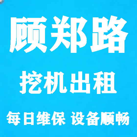 北京顾郑路挖机租赁图
