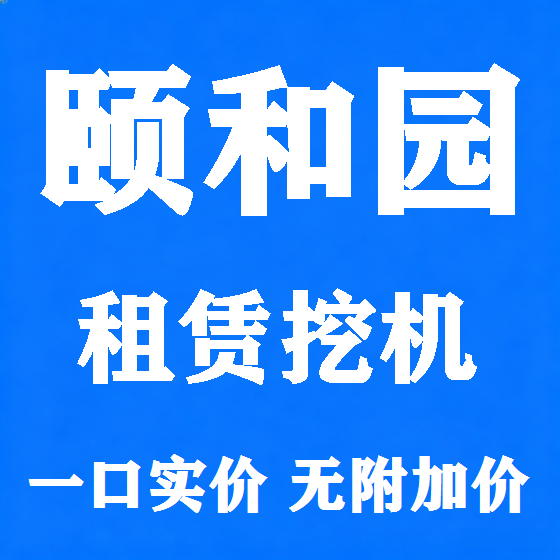 北京颐和园挖机租赁图