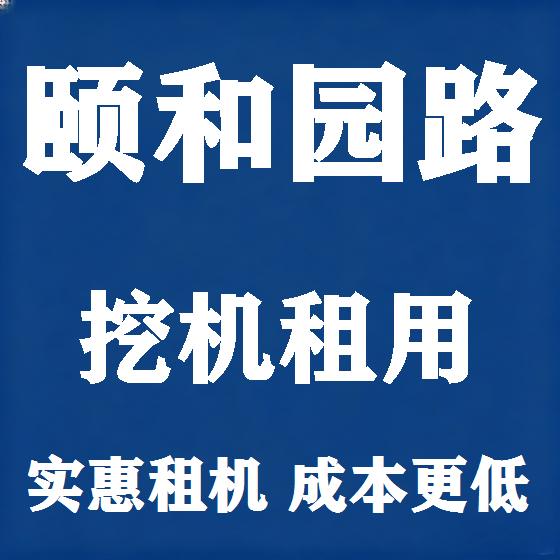 北京颐和园路挖机租赁图