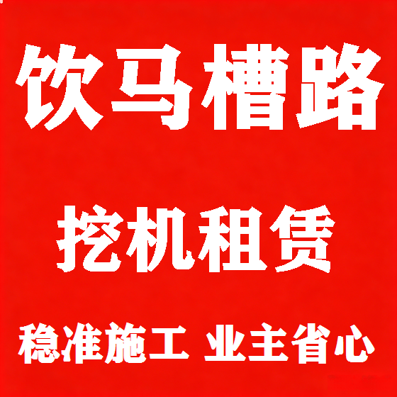 北京饮马槽路挖机租赁图
