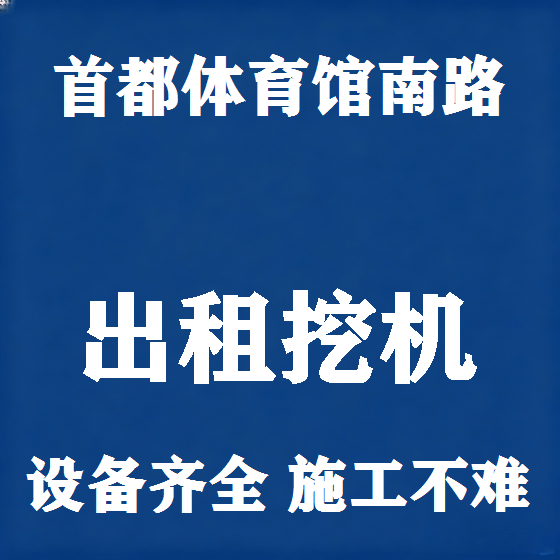 北京首都体育馆南路挖机租赁图