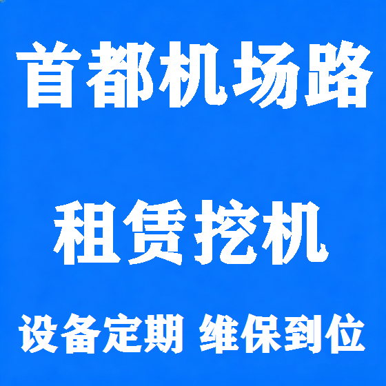 北京首都机场路挖机租赁图
