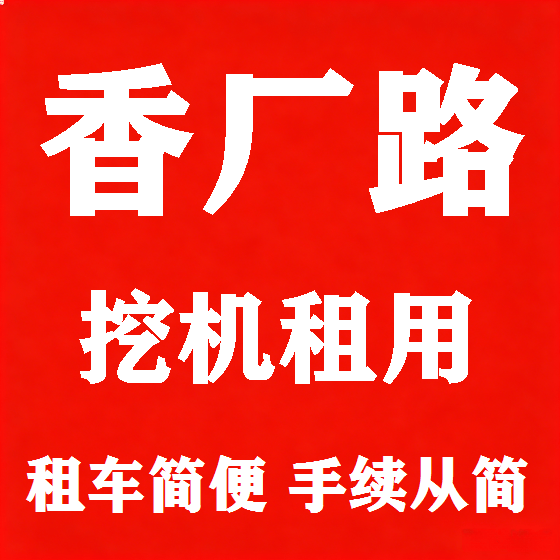 北京香厂路挖机租赁图