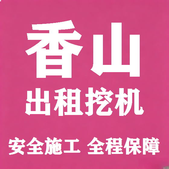 北京香山挖机租赁图