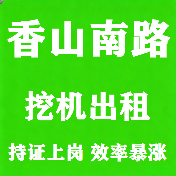 北京香山南路挖机租赁图