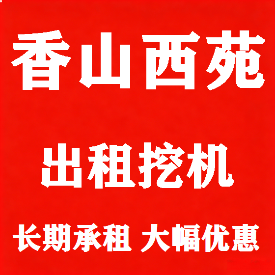 北京香山西苑挖机租赁图