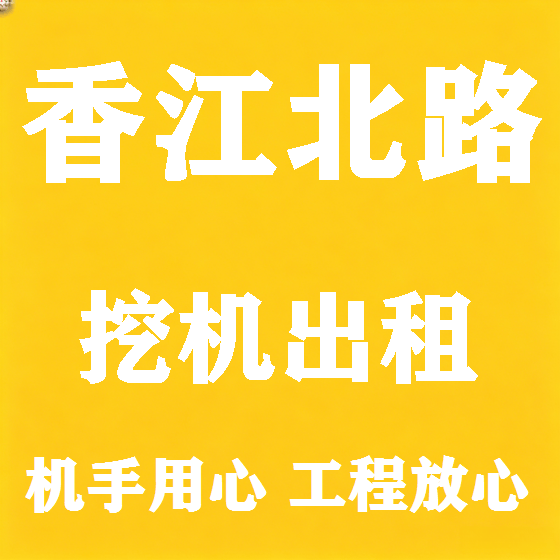 北京香江北路挖机租赁图