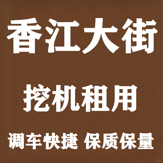 北京香江大街挖机租赁图